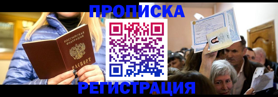прописка 2025 в Краснознаменске