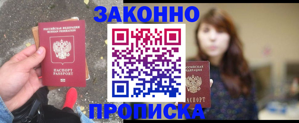 прописка паспорт в Краснознаменске